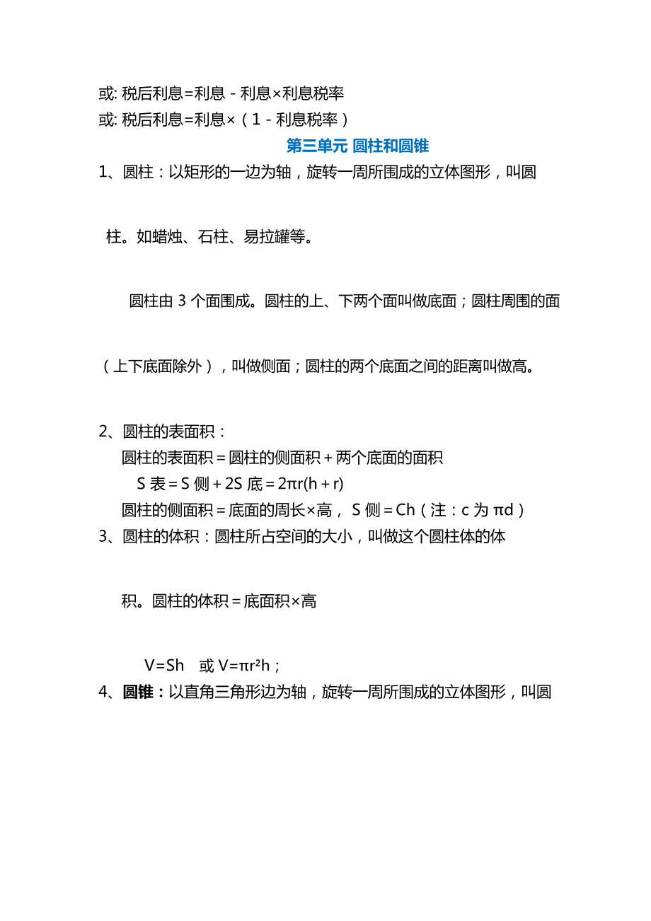 人教版数学六年级下册重要概念和公式汇总.doc