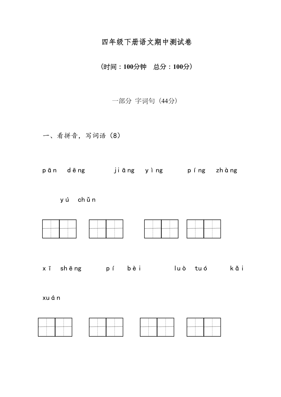 人教版四年级语文下册期中考试卷.doc