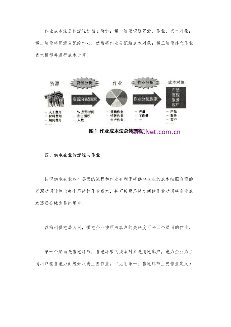 供电企业作业成本法初探之售电.doc