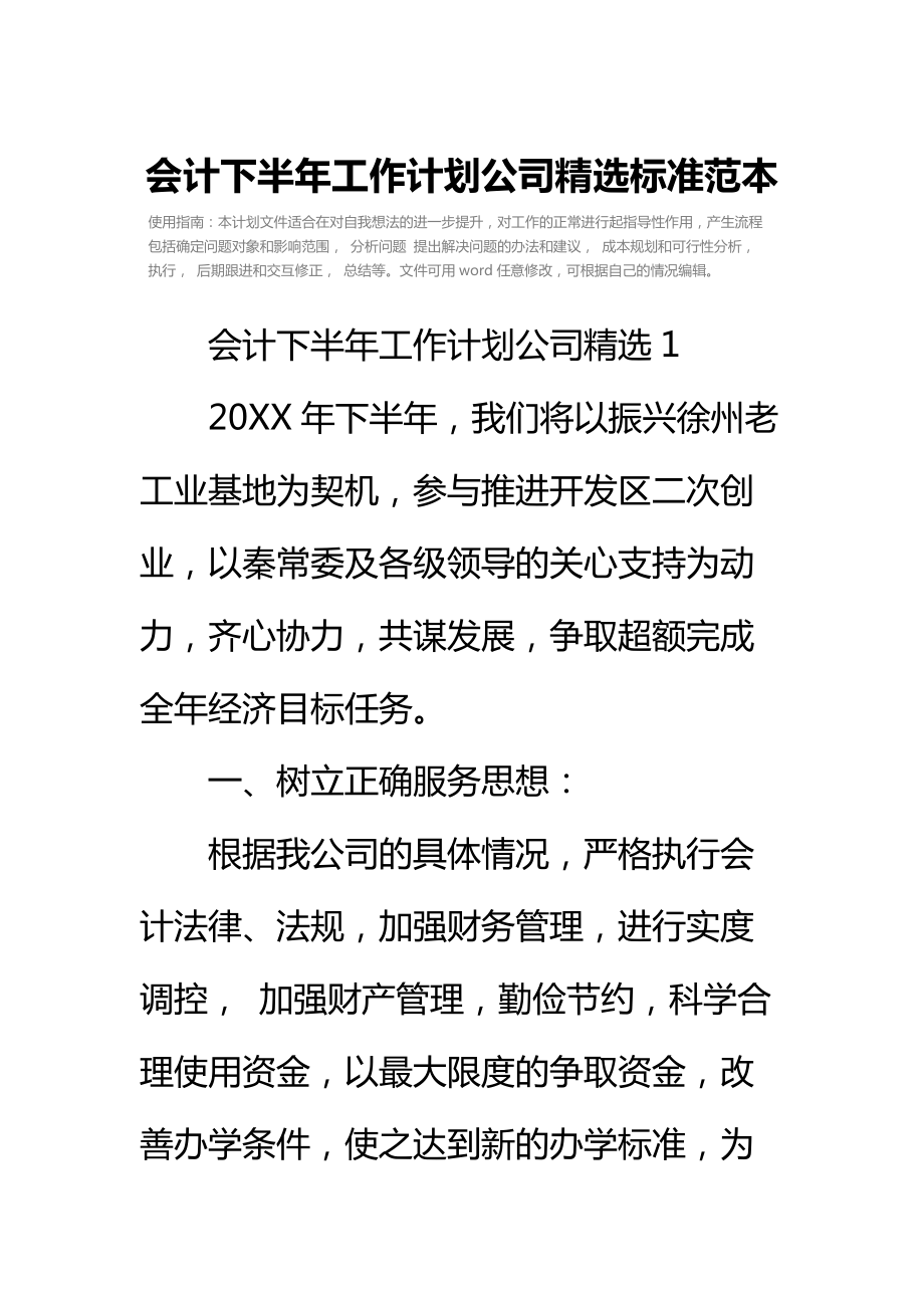 会计下半年工作计划公司精选标准范本.doc