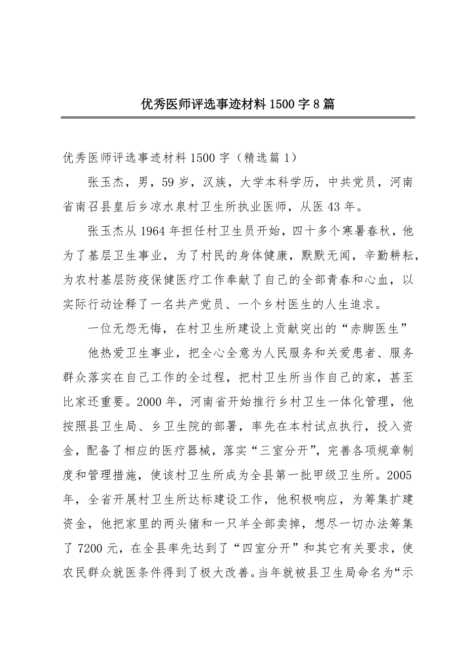 优秀医师评选事迹材料1500字8篇.doc