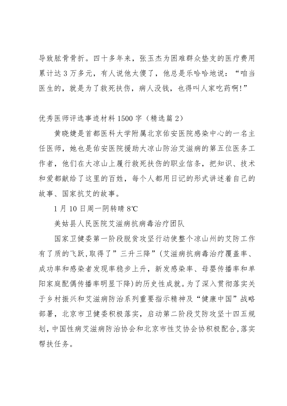 优秀医师评选事迹材料1500字8篇.doc