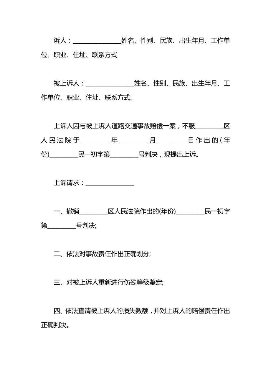 交通事故鉴定上诉状范文_1.doc