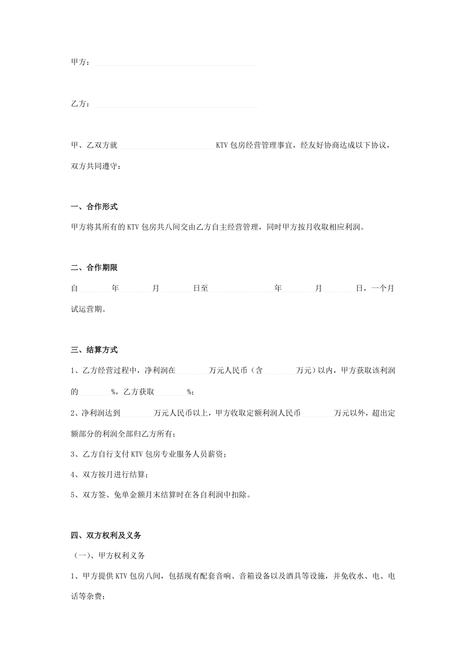 KTV承包合作经营合同协议书范本模板.doc