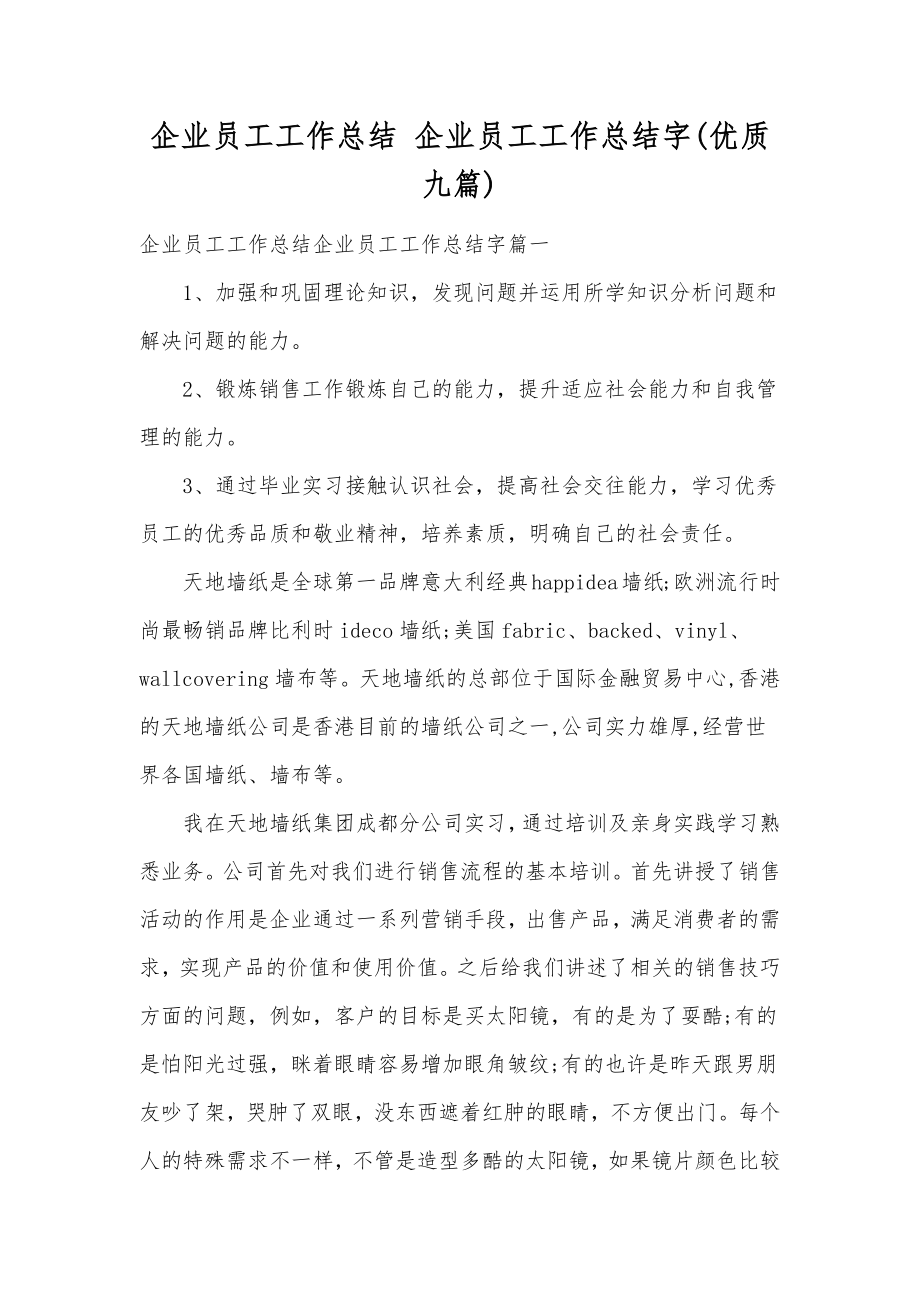 企业员工工作总结企业员工工作总结字(优质九篇).doc