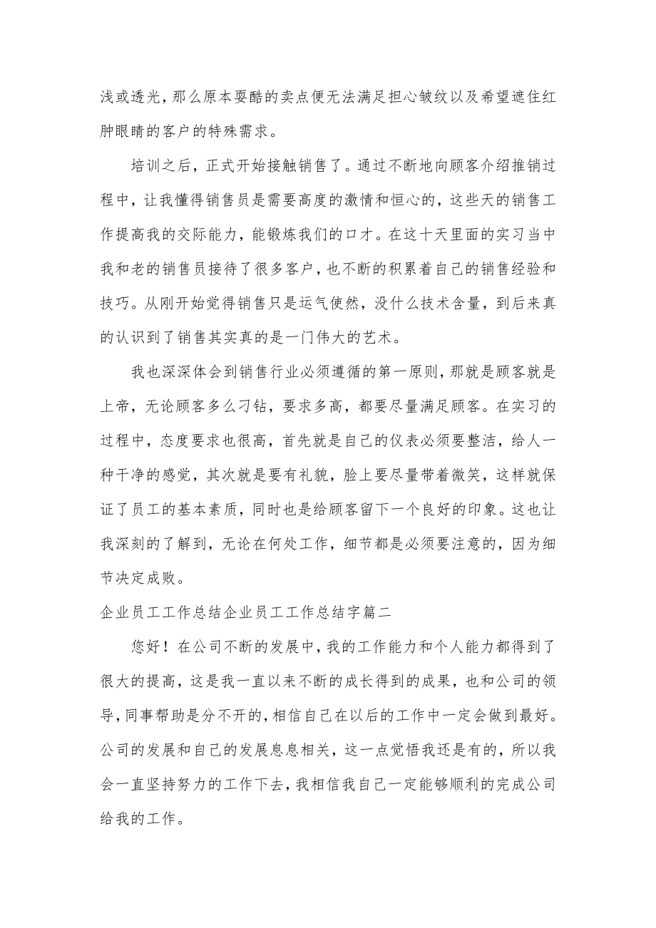 企业员工工作总结企业员工工作总结字(优质九篇).doc