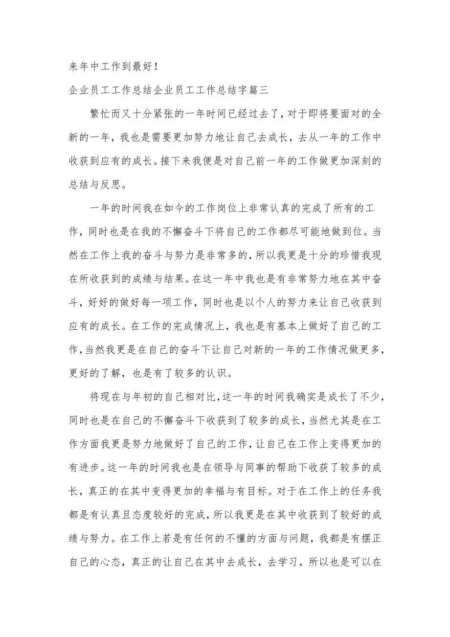 企业员工工作总结企业员工工作总结字(优质九篇).doc