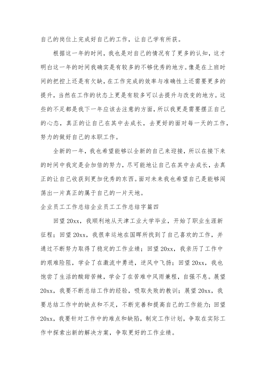 企业员工工作总结企业员工工作总结字(优质九篇).doc