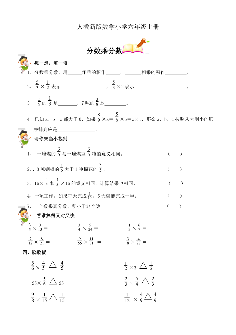 人教新版数学小学六年级上册第一单元分数乘分数练习题1.doc