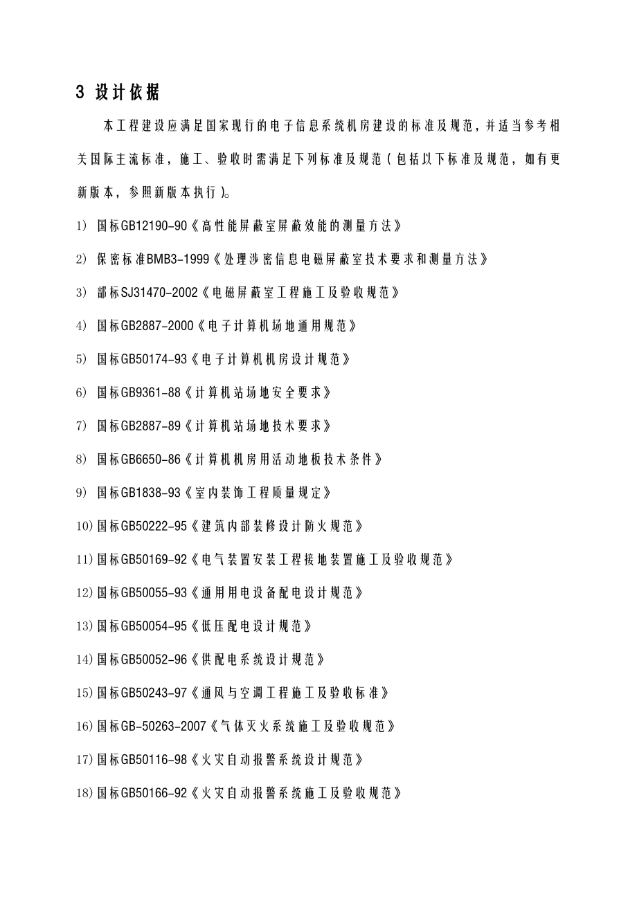 保密机房技术方案V.doc