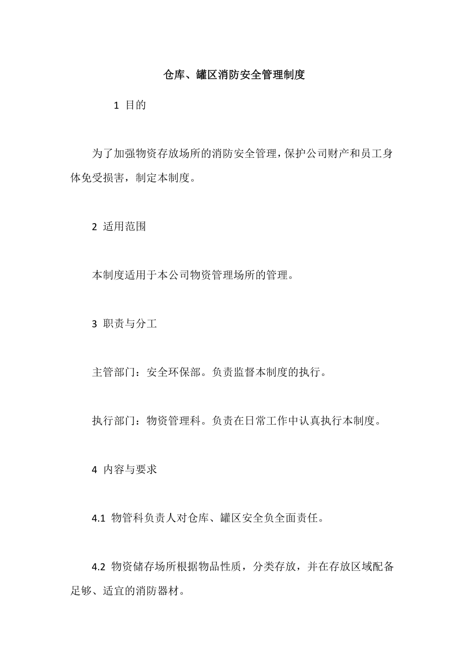 仓库、罐区消防安全管理制度.doc