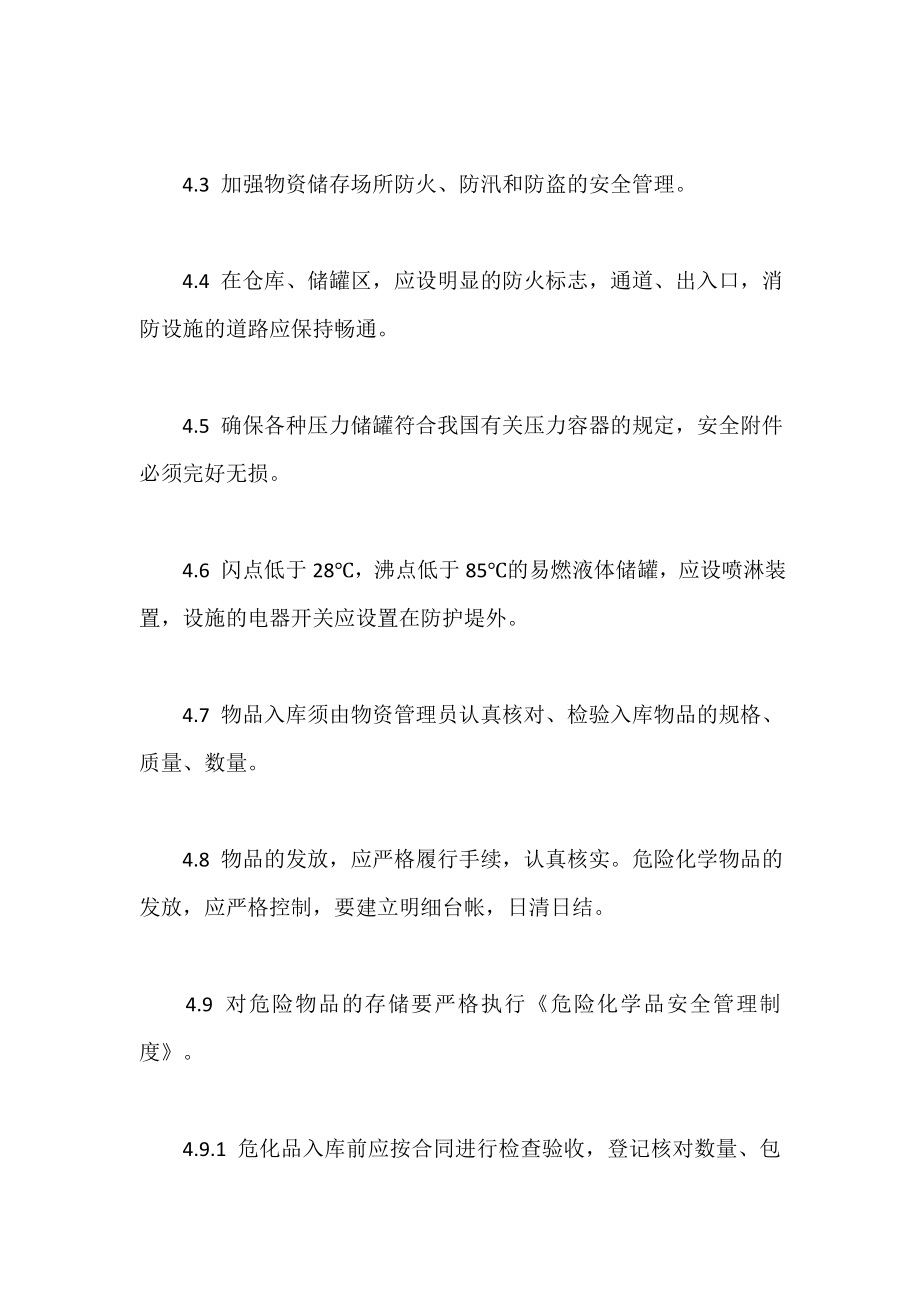 仓库、罐区消防安全管理制度.doc