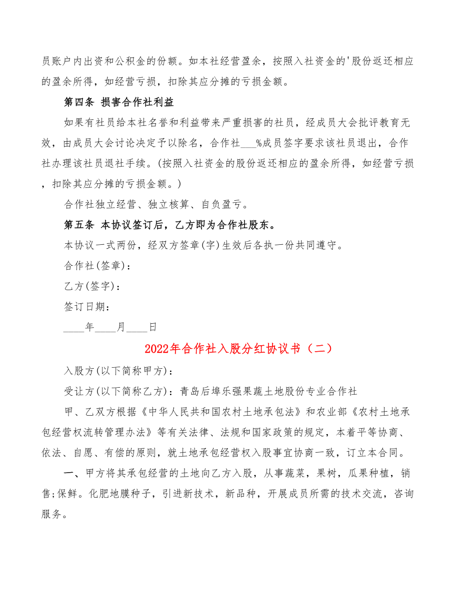 2022年合作社入股分红协议书.doc