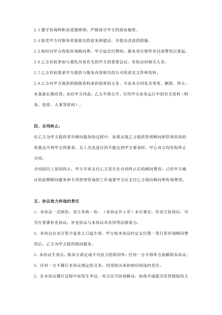 企业管理咨询顾问协议书.doc