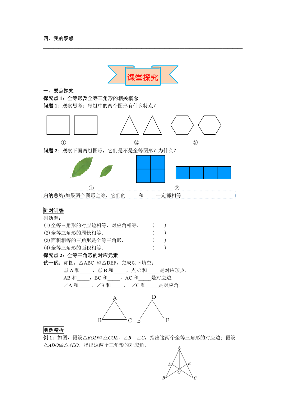 人教版数学八年级上册12.1《全等三角形》导学案2.doc