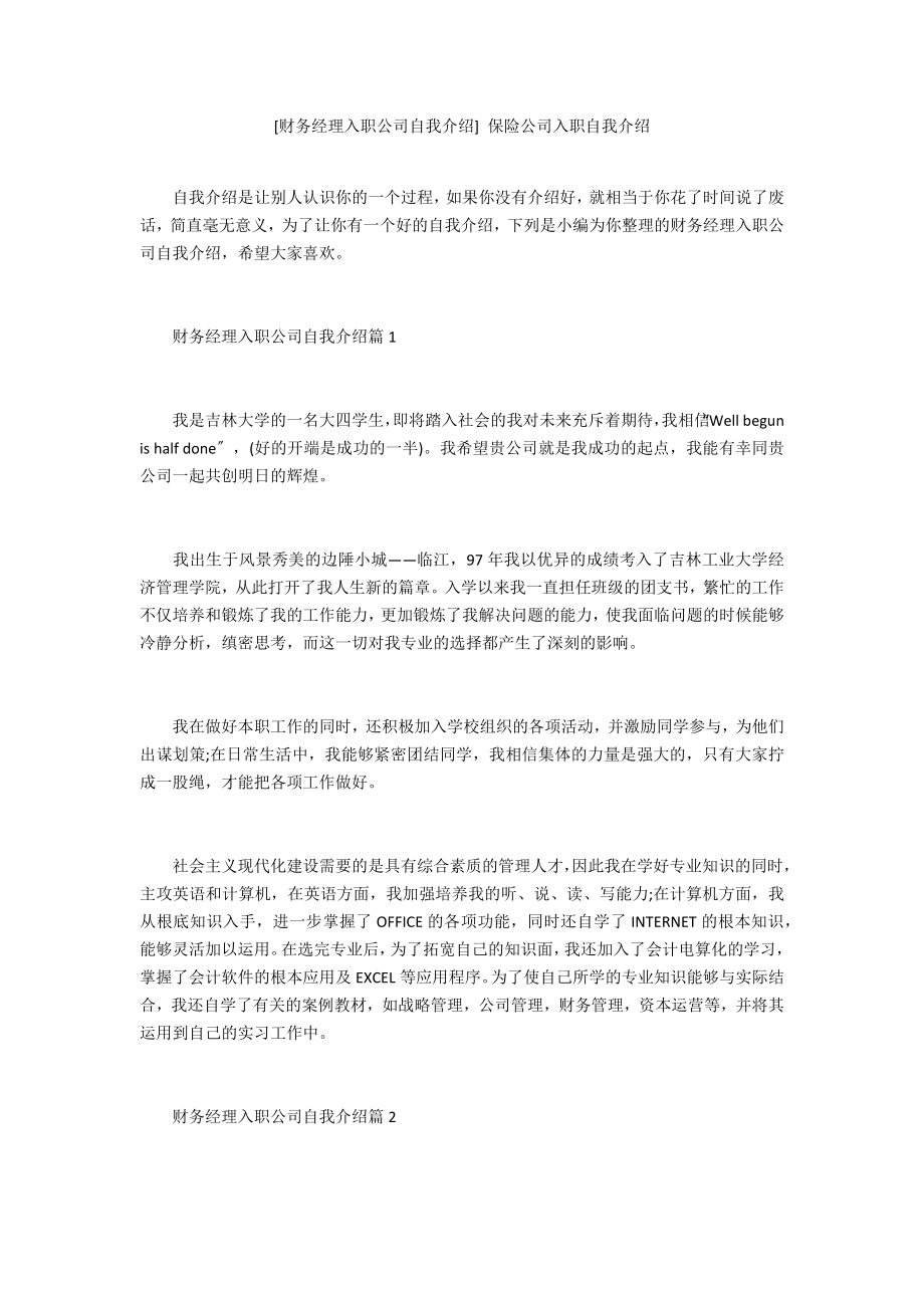 [财务经理入职公司自我介绍]保险公司入职自我介绍.doc