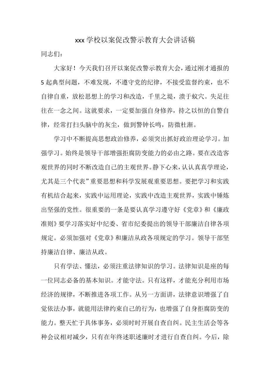 xxx学校以案促改警示教育大会讲话稿.doc