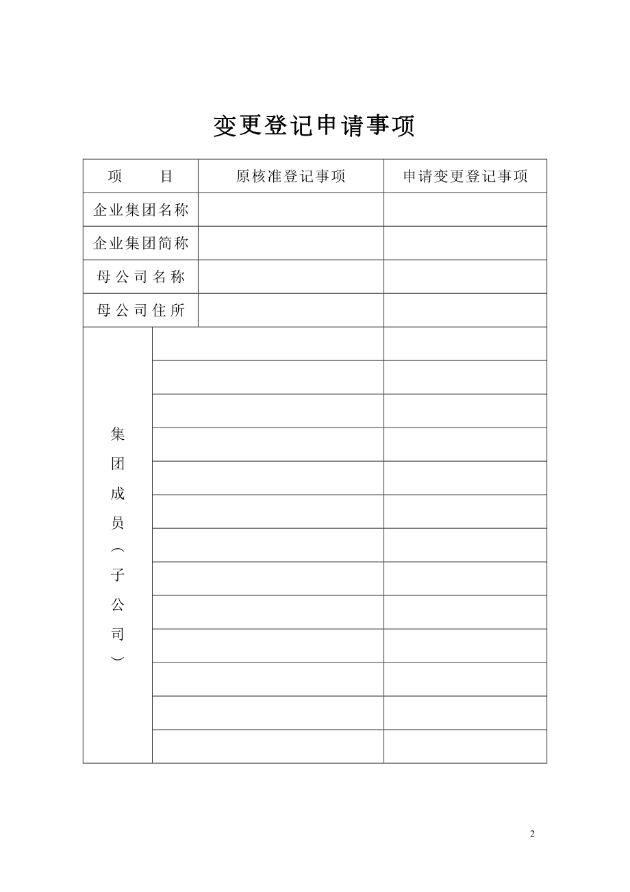 企业集团变更登记申请书.doc