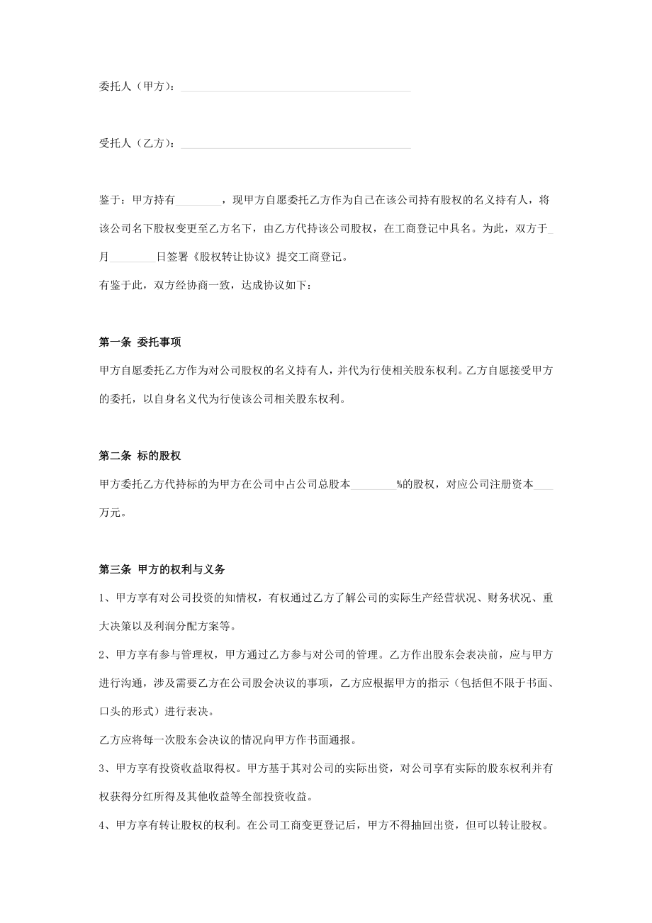 代持股合同协议书范本公司.doc