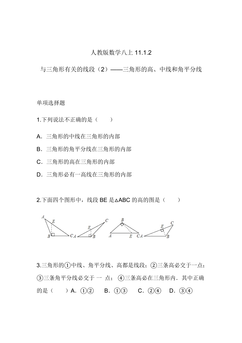 人教版数学八年级上第十一章习题11.1.2与三角形有关的线段（2）三角形的高、中线和角平分线.doc