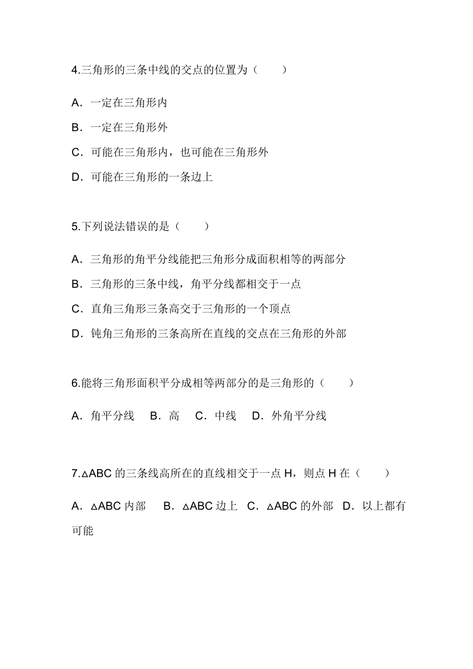 人教版数学八年级上第十一章习题11.1.2与三角形有关的线段（2）三角形的高、中线和角平分线.doc