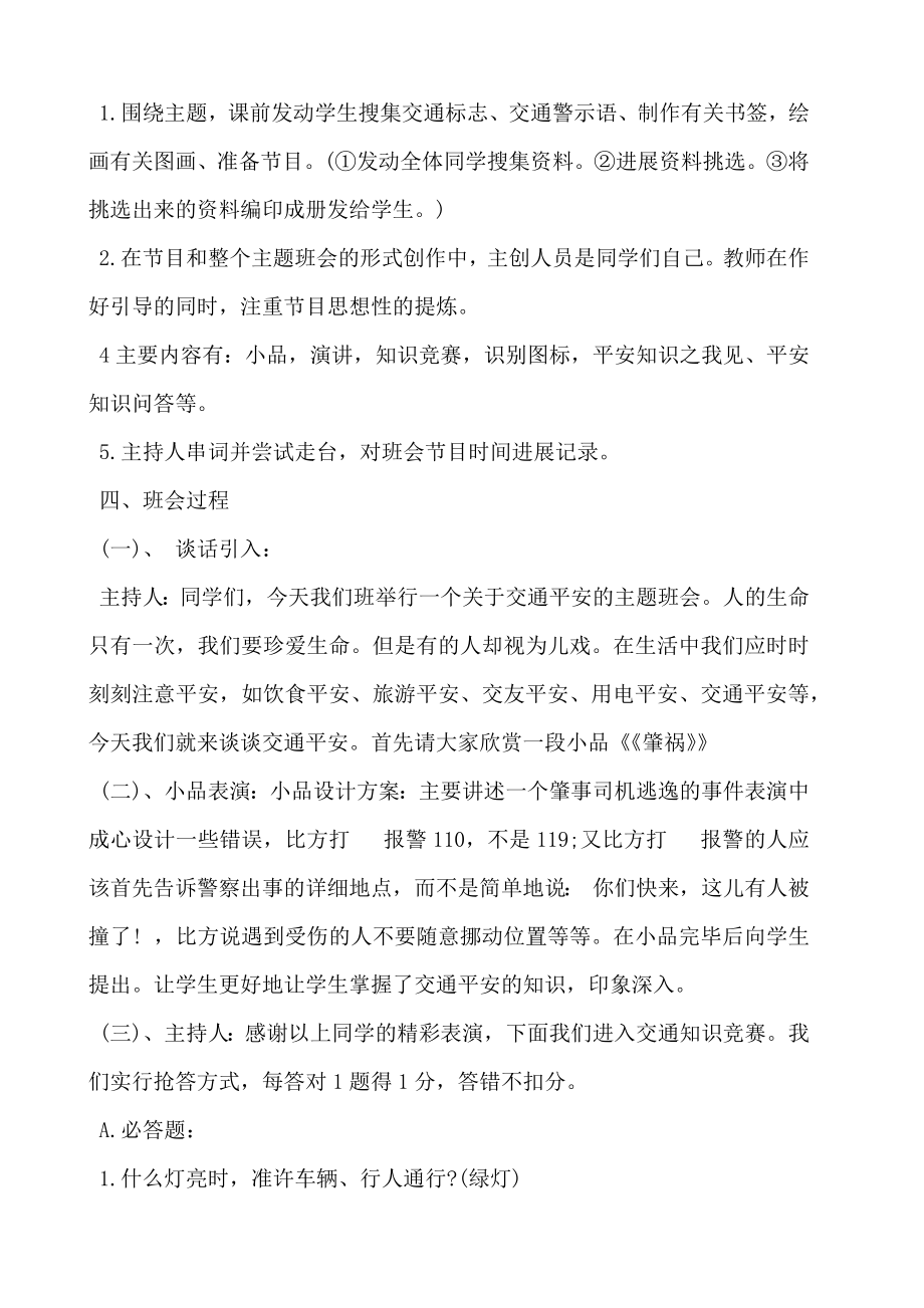 交通安全教育教案交通安全主题班会教案2.doc