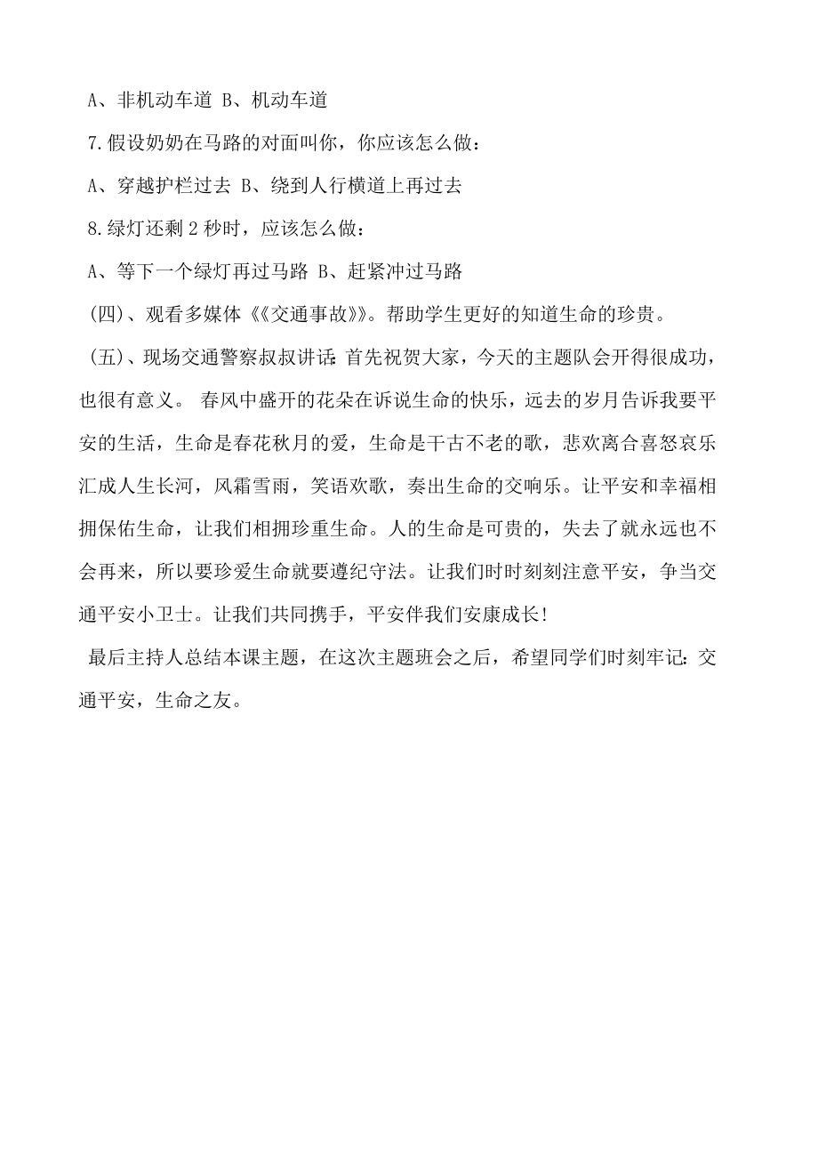 交通安全教育教案交通安全主题班会教案2.doc