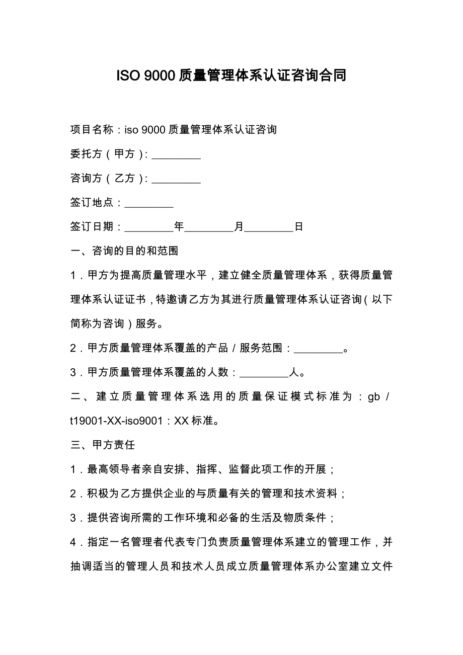 ISO9000质量管理体系认证咨询合同.doc