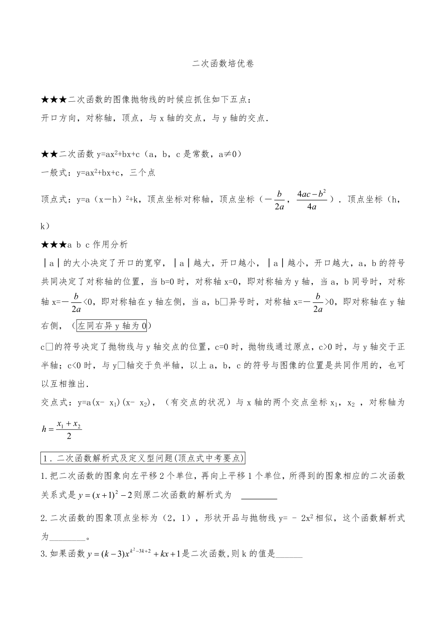 二次函数经典100题突破.doc