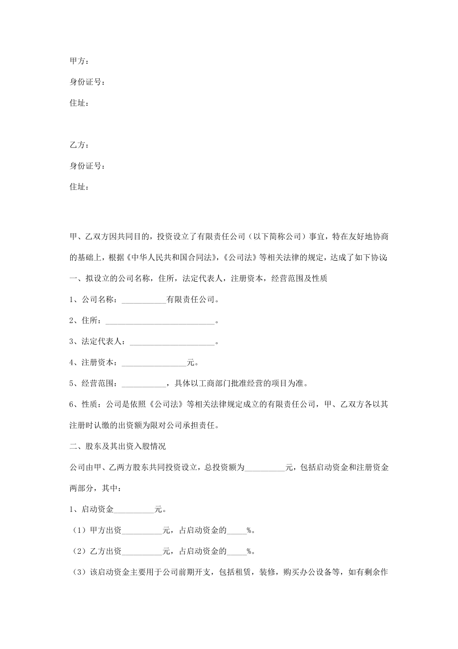 企业股东合作合同协议书范本.doc