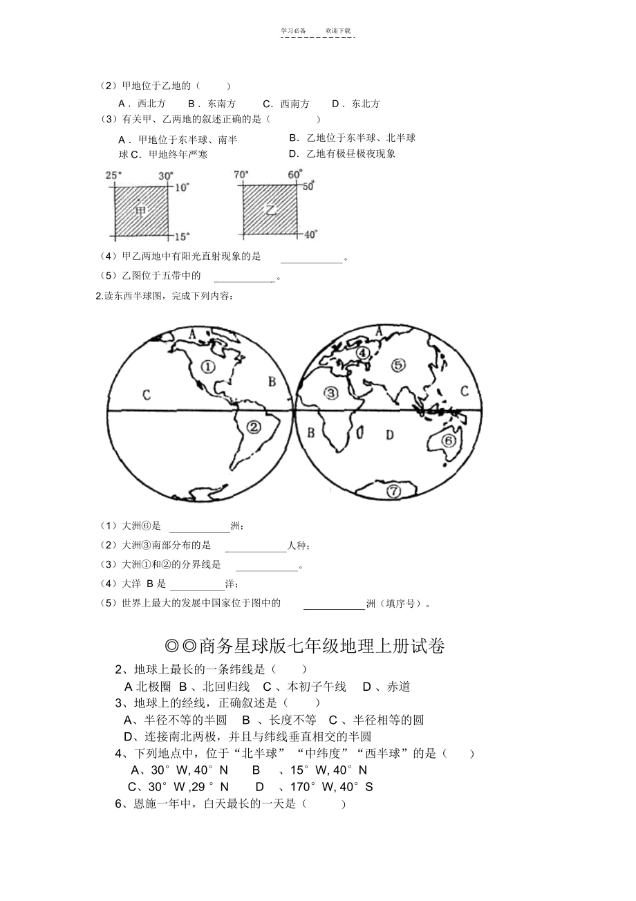 七年级上册地理期末试题.doc