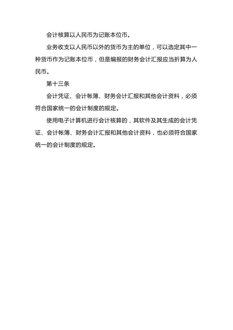 会计法实施细则全文精选.doc