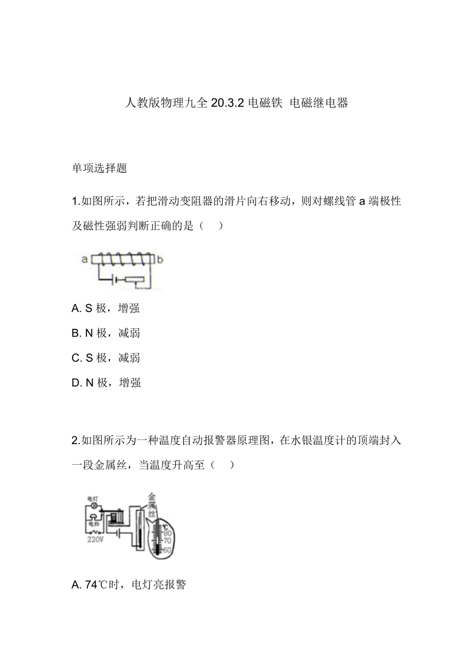 人教版物理九年级全第二十章习题5320.3.2电磁铁电磁继电器2.doc