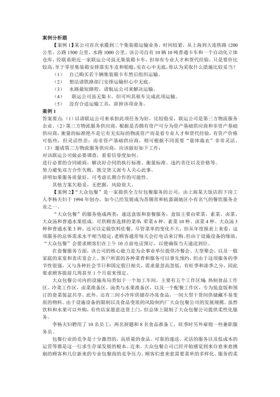 交通运输法规案例分析题.doc