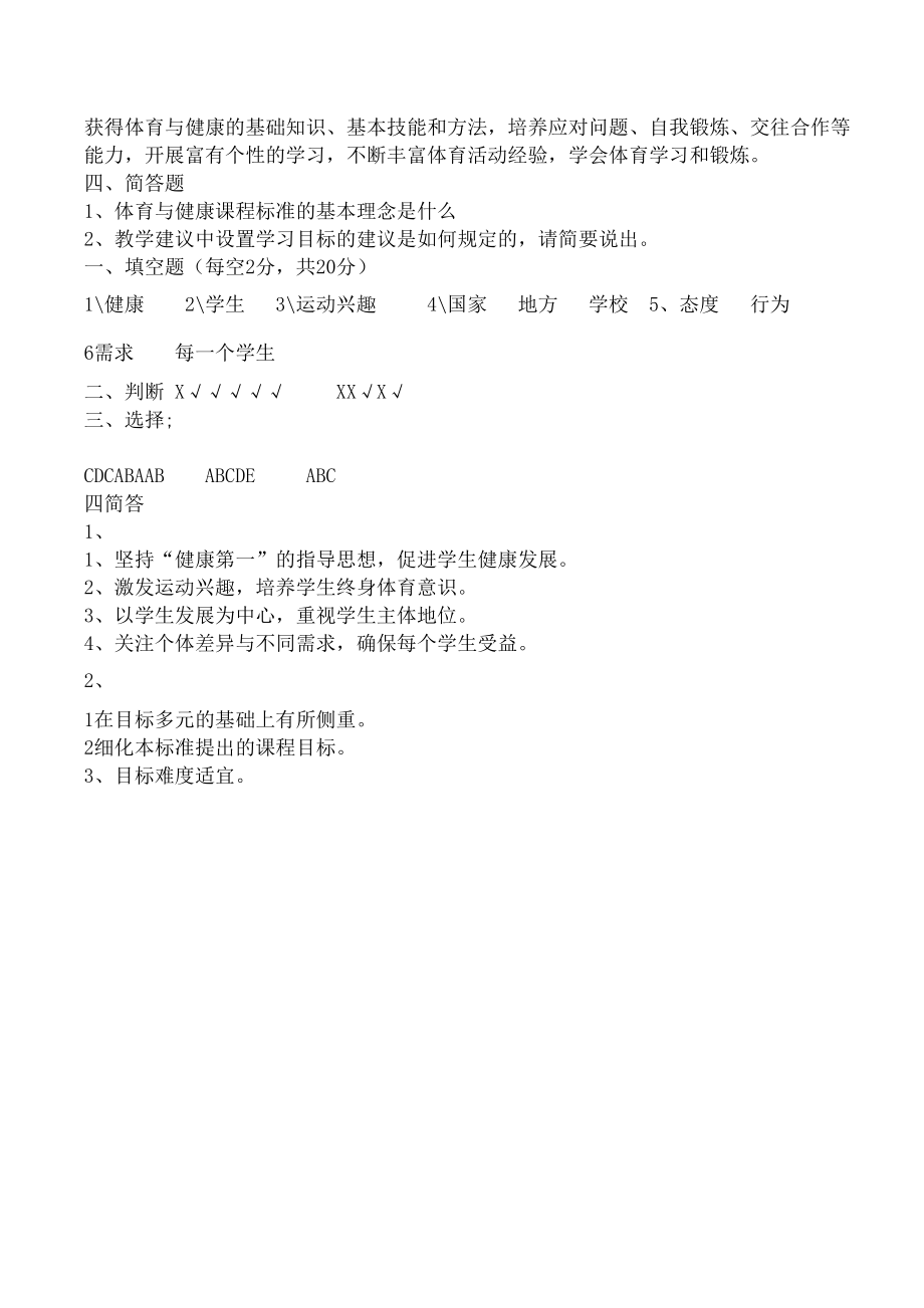 体育新课标测试题——附答案.doc