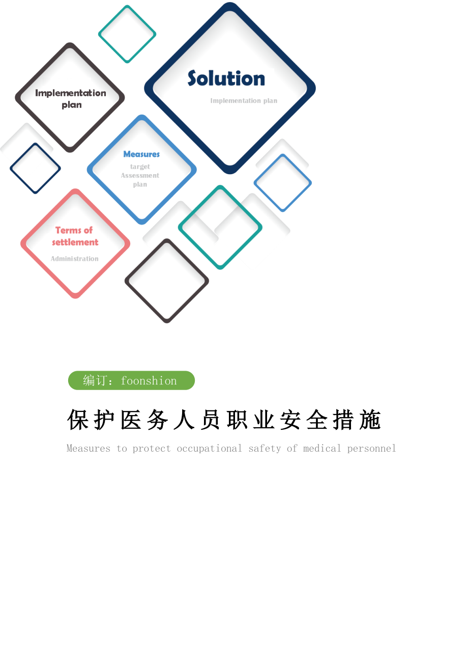 保护医务人员职业安全措施范本.doc