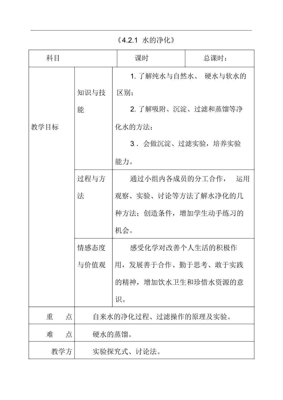 人教版九年级化学上册《4.2水的净化》教学案.doc