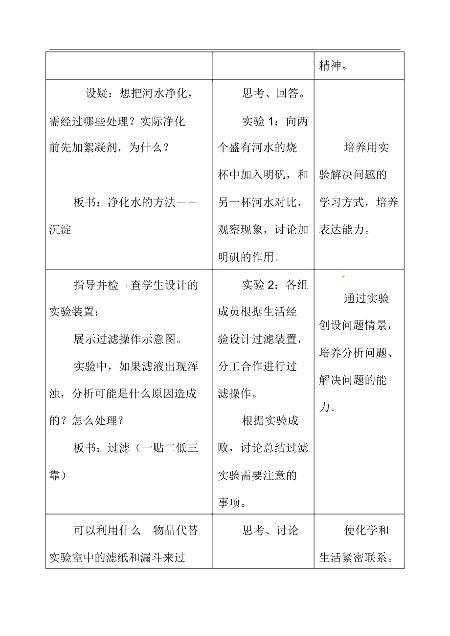 人教版九年级化学上册《4.2水的净化》教学案.doc