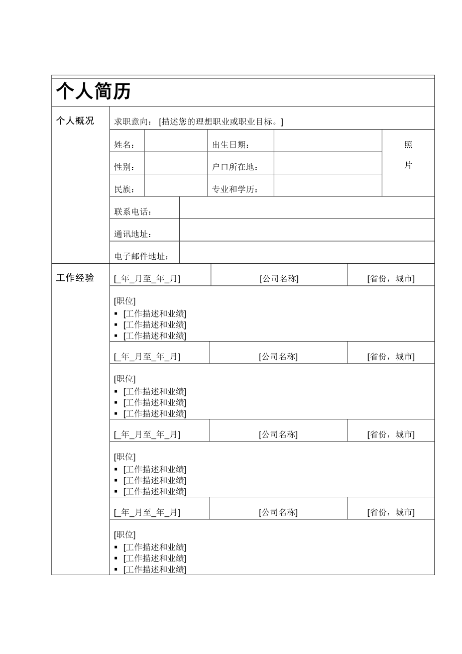 人事管理简洁通用简历.doc