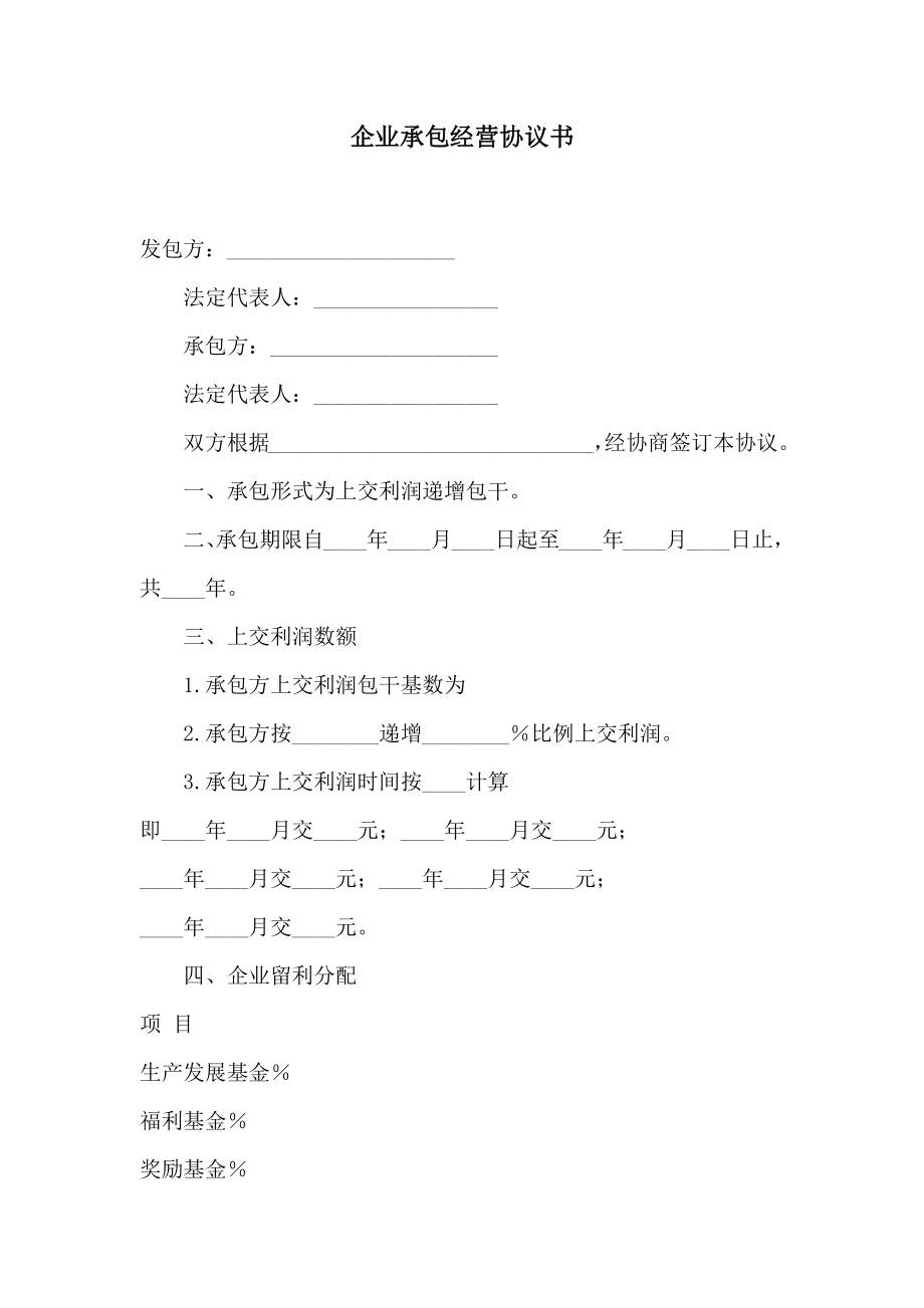 企业承包经营协议书2.doc