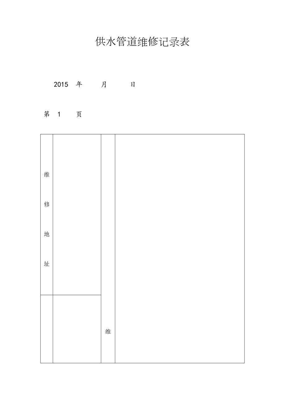供水管道维修记录表.doc