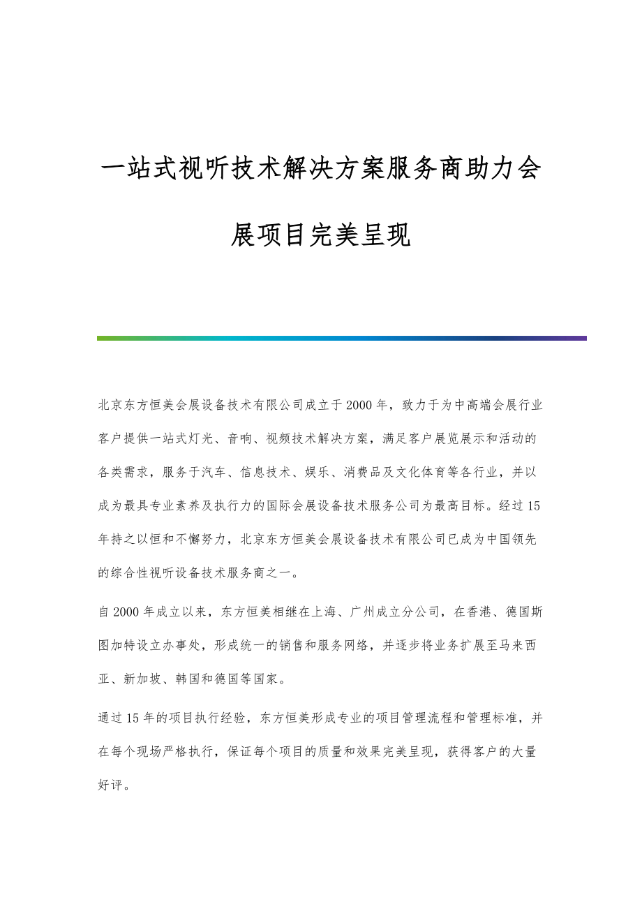 一站式视听技术解决方案服务商助力会展项目完美呈现.doc