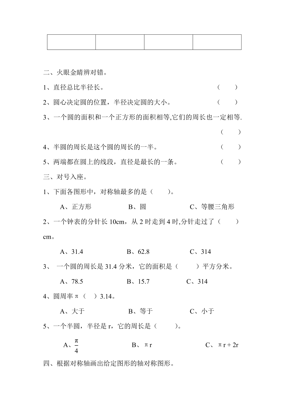 人教版六年级数学上册第五单元圆单元试卷.doc