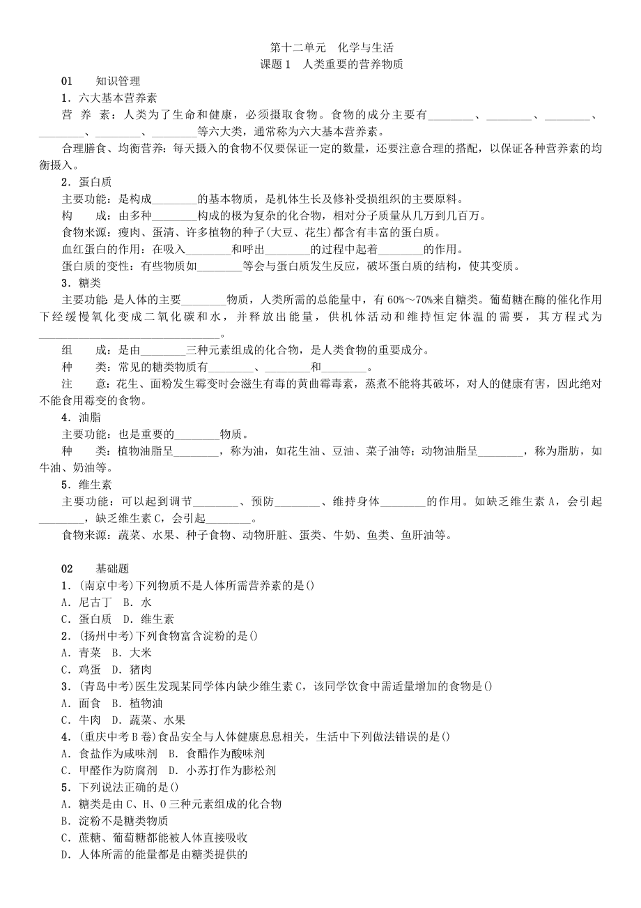 人教版化学九年级下册第十二单元课题1人类重要的营养物质同步练习.doc