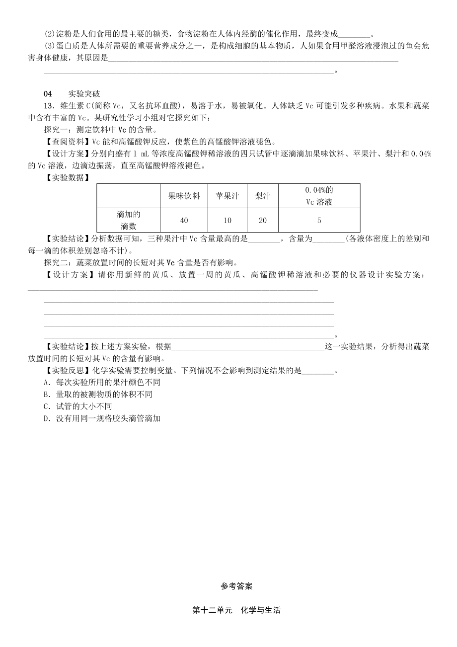 人教版化学九年级下册第十二单元课题1人类重要的营养物质同步练习.doc