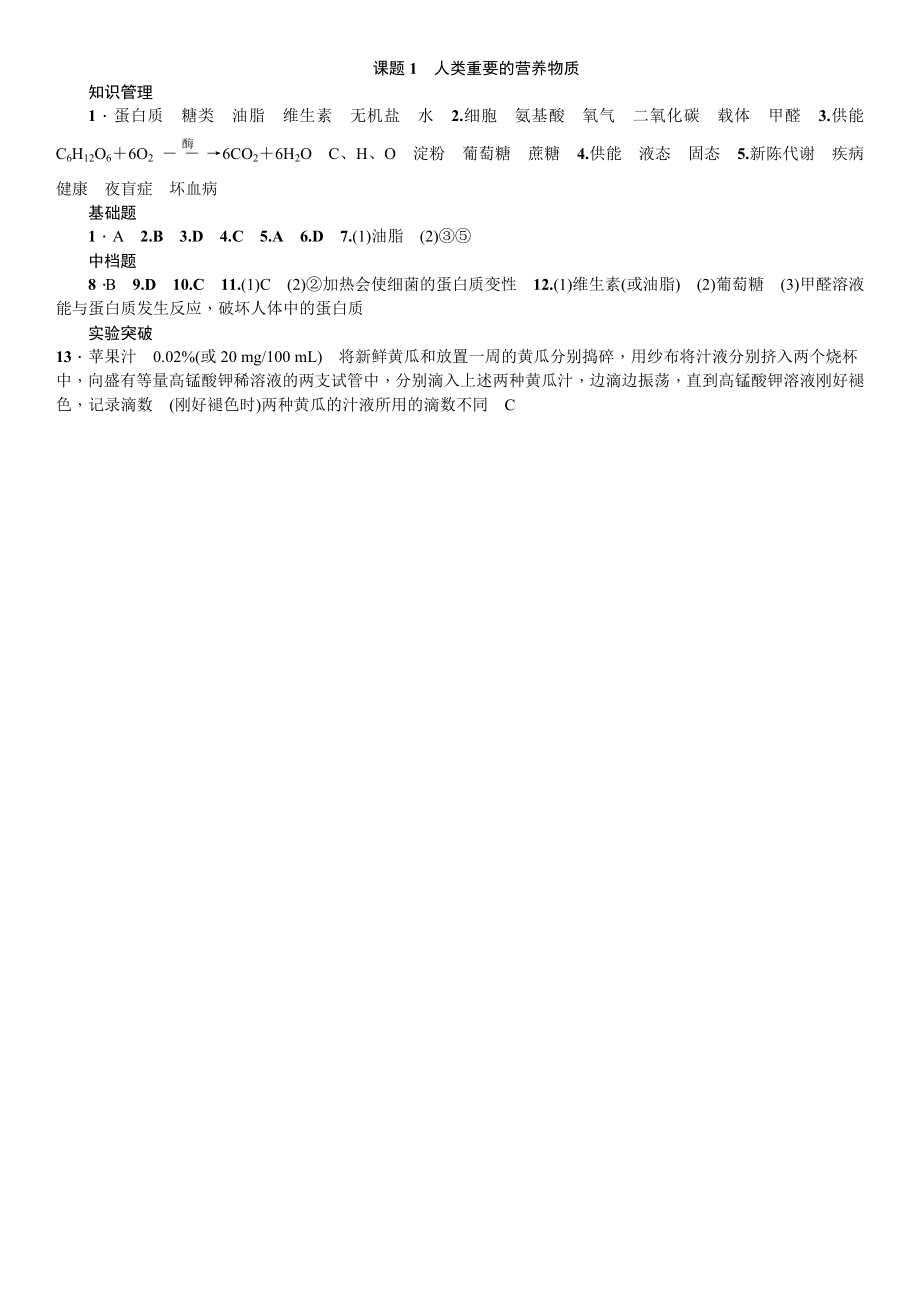 人教版化学九年级下册第十二单元课题1人类重要的营养物质同步练习.doc