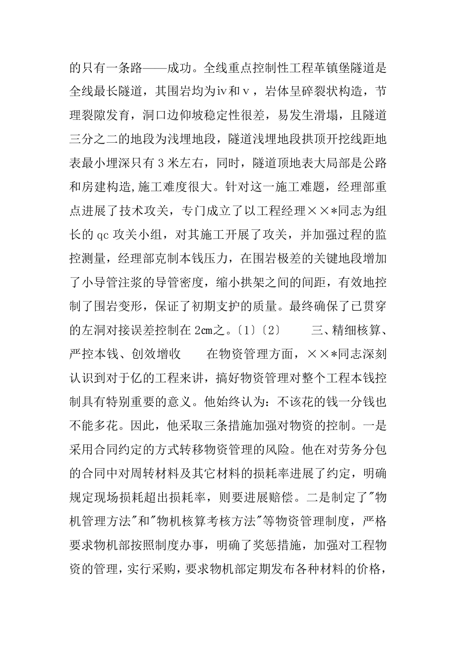 中铁总公司优秀青年项目经理事迹材料.doc