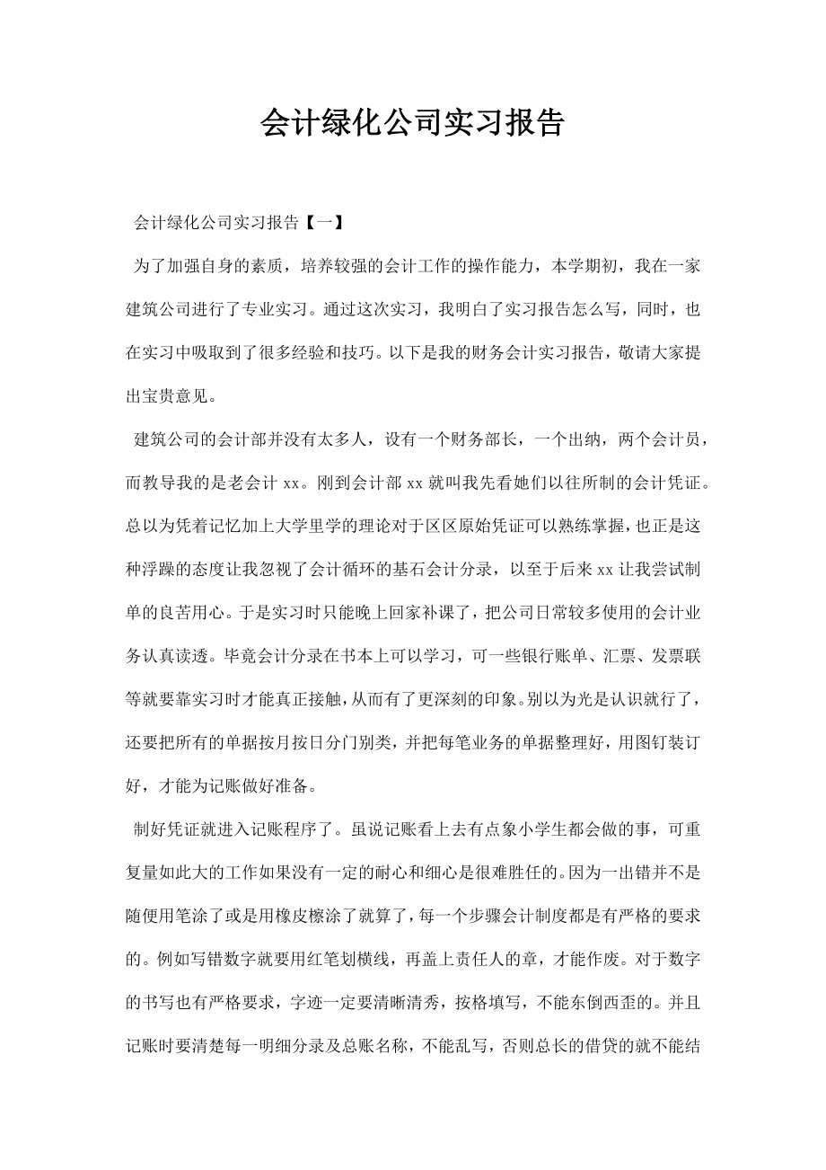 会计绿化公司实习报告.doc