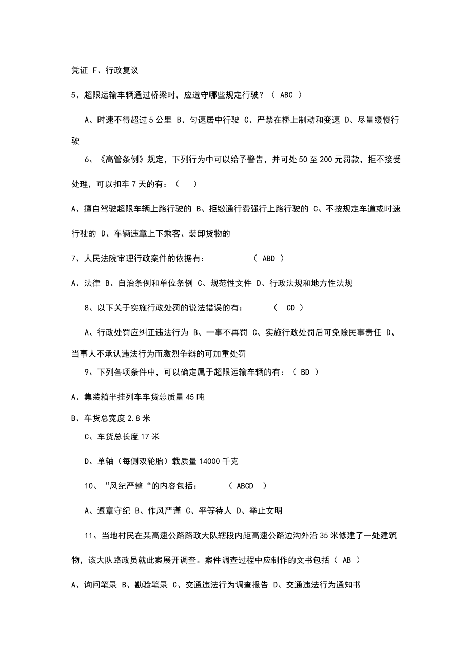 交通行政执法人员业务考试题库及答案.doc