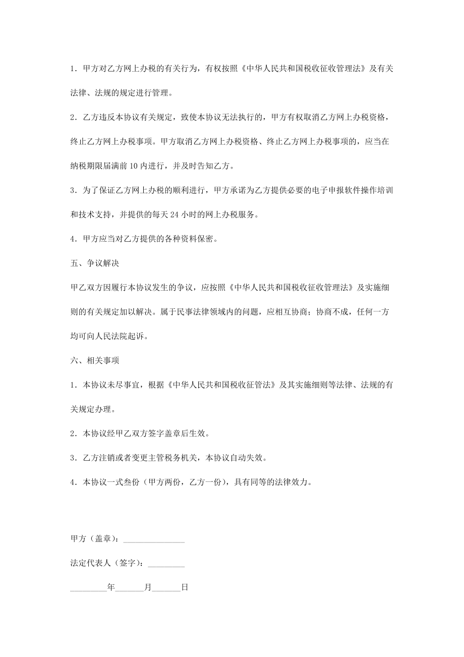 互联网缴税合同协议书范本2.doc